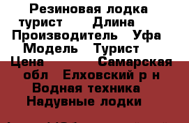 Резиновая лодка “турист-3“ › Длина ­ 3 › Производитель ­ Уфа › Модель ­ Турист-3 › Цена ­ 8 000 - Самарская обл., Елховский р-н Водная техника » Надувные лодки   